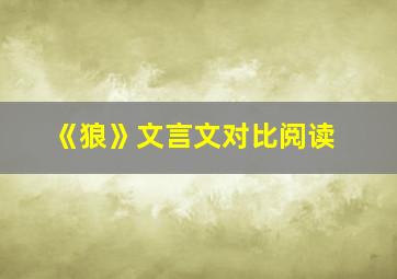 《狼》文言文对比阅读