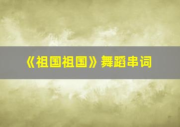 《祖国祖国》舞蹈串词