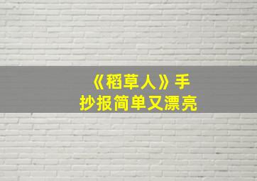 《稻草人》手抄报简单又漂亮