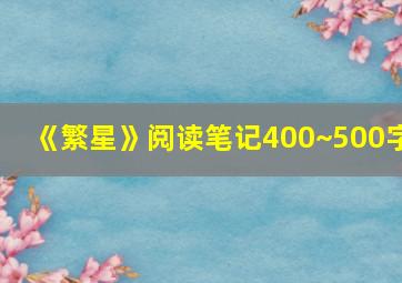 《繁星》阅读笔记400~500字