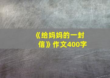 《给妈妈的一封信》作文400字