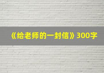 《给老师的一封信》300字