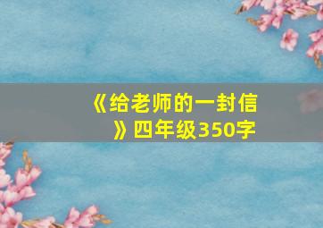 《给老师的一封信》四年级350字