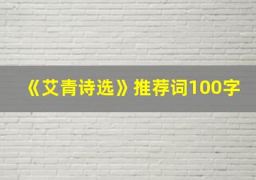 《艾青诗选》推荐词100字