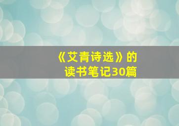 《艾青诗选》的读书笔记30篇