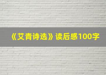 《艾青诗选》读后感100字