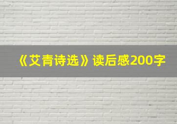 《艾青诗选》读后感200字