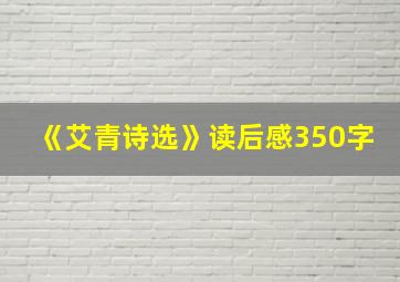 《艾青诗选》读后感350字