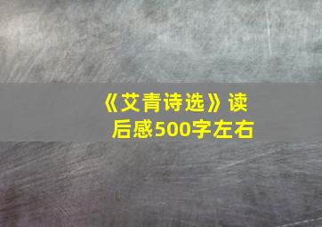 《艾青诗选》读后感500字左右