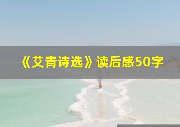 《艾青诗选》读后感50字