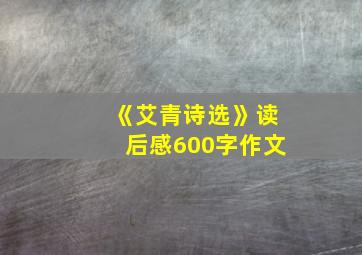 《艾青诗选》读后感600字作文