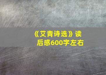 《艾青诗选》读后感600字左右