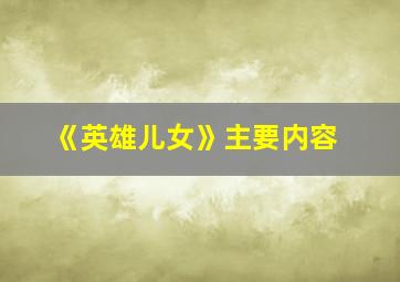 《英雄儿女》主要内容