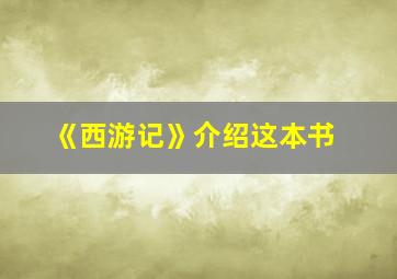 《西游记》介绍这本书