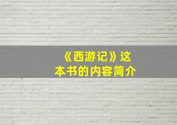 《西游记》这本书的内容简介