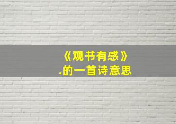 《观书有感》.的一首诗意思