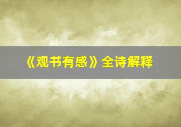 《观书有感》全诗解释