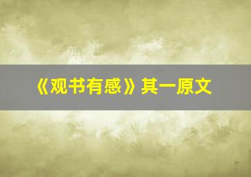 《观书有感》其一原文