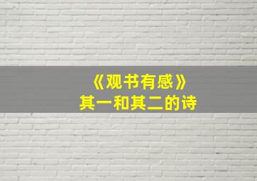 《观书有感》其一和其二的诗