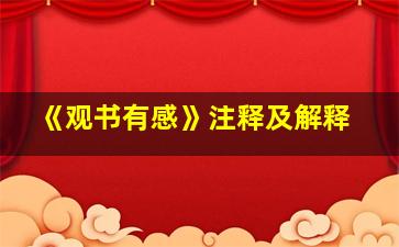 《观书有感》注释及解释