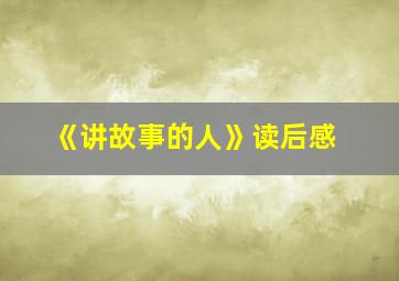 《讲故事的人》读后感