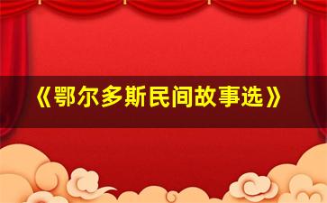 《鄂尔多斯民间故事选》