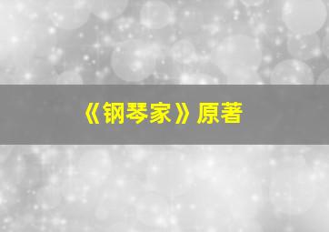 《钢琴家》原著