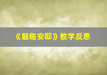 《题临安邸》教学反思