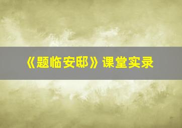 《题临安邸》课堂实录