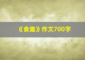 《食趣》作文700字