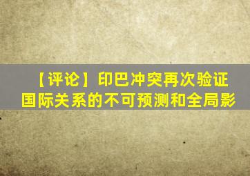 【评论】印巴冲突再次验证国际关系的不可预测和全局影