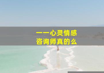 一一心灵情感咨询师真的么