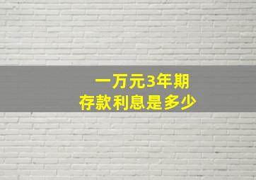 一万元3年期存款利息是多少