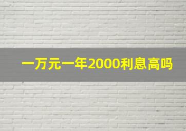 一万元一年2000利息高吗