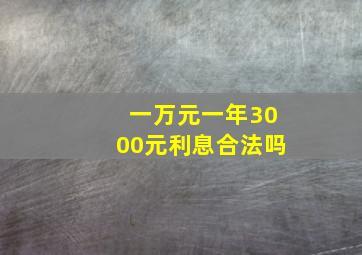 一万元一年3000元利息合法吗