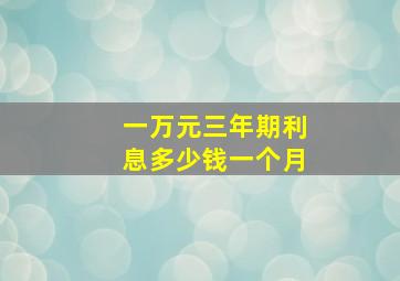 一万元三年期利息多少钱一个月