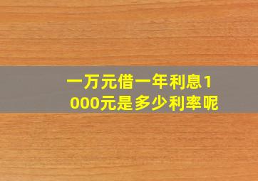 一万元借一年利息1000元是多少利率呢