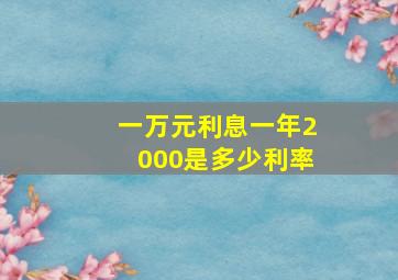 一万元利息一年2000是多少利率