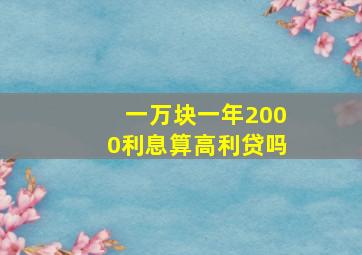 一万块一年2000利息算高利贷吗