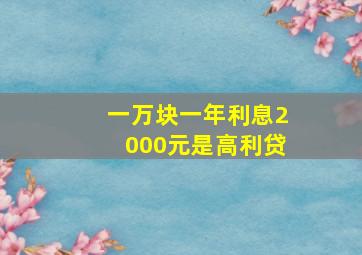 一万块一年利息2000元是高利贷