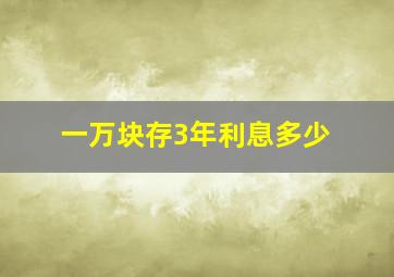 一万块存3年利息多少