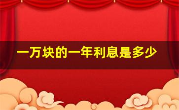 一万块的一年利息是多少