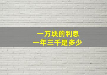 一万块的利息一年三千是多少