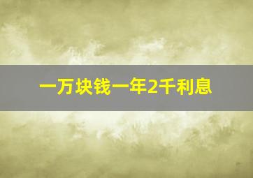 一万块钱一年2千利息