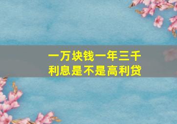 一万块钱一年三千利息是不是高利贷