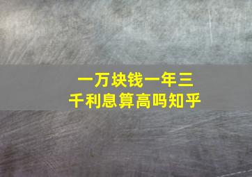 一万块钱一年三千利息算高吗知乎