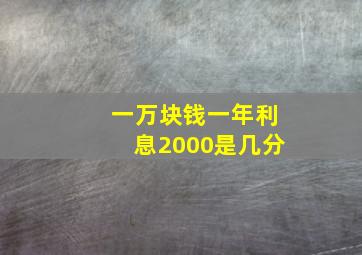 一万块钱一年利息2000是几分