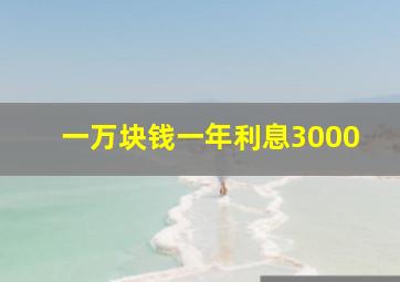 一万块钱一年利息3000