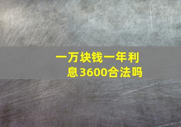 一万块钱一年利息3600合法吗