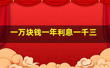 一万块钱一年利息一千三